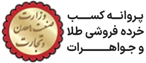 پروانه کسب خرده فروشی طلا و جواهرات طلامد