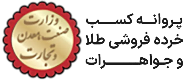 پروانه کسب خرده فروشی طلا و جواهرات طلامد