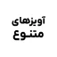 آویز طلا