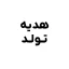 آویز طلا