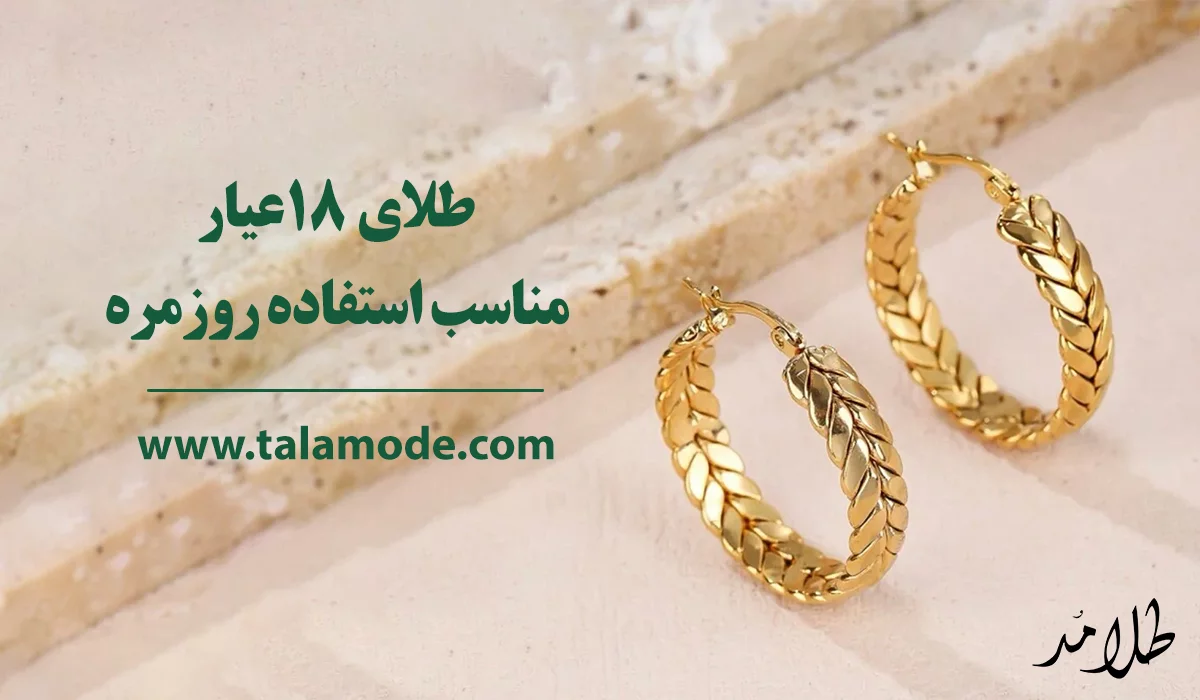 طلای 18 عیار بخریم یا 24 عیار