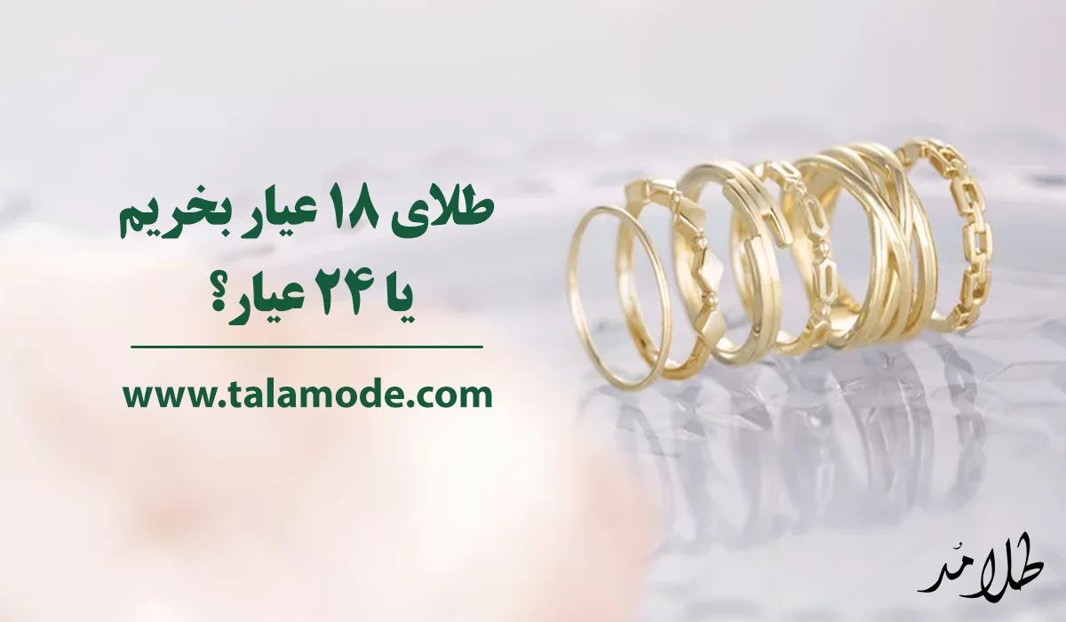 طلای 18 عیار بخریم یا 24 عیار