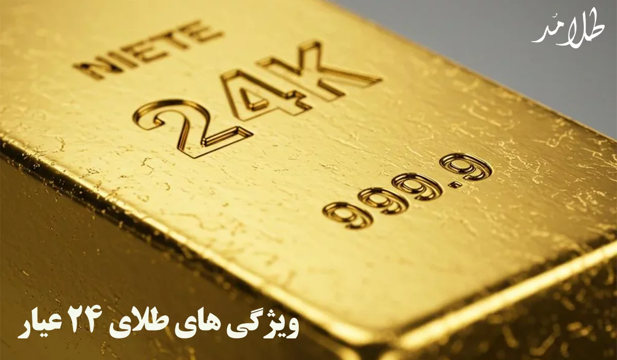 طلای 18 عیار بخریم یا 24 عیار