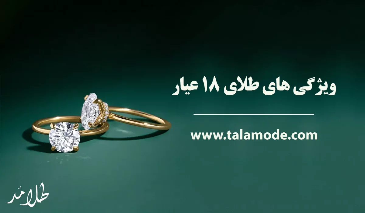طلای 18 عیار بخریم یا 24 عیار