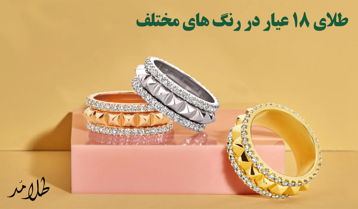 طلای 18 عیار بخریم یا 24 عیار