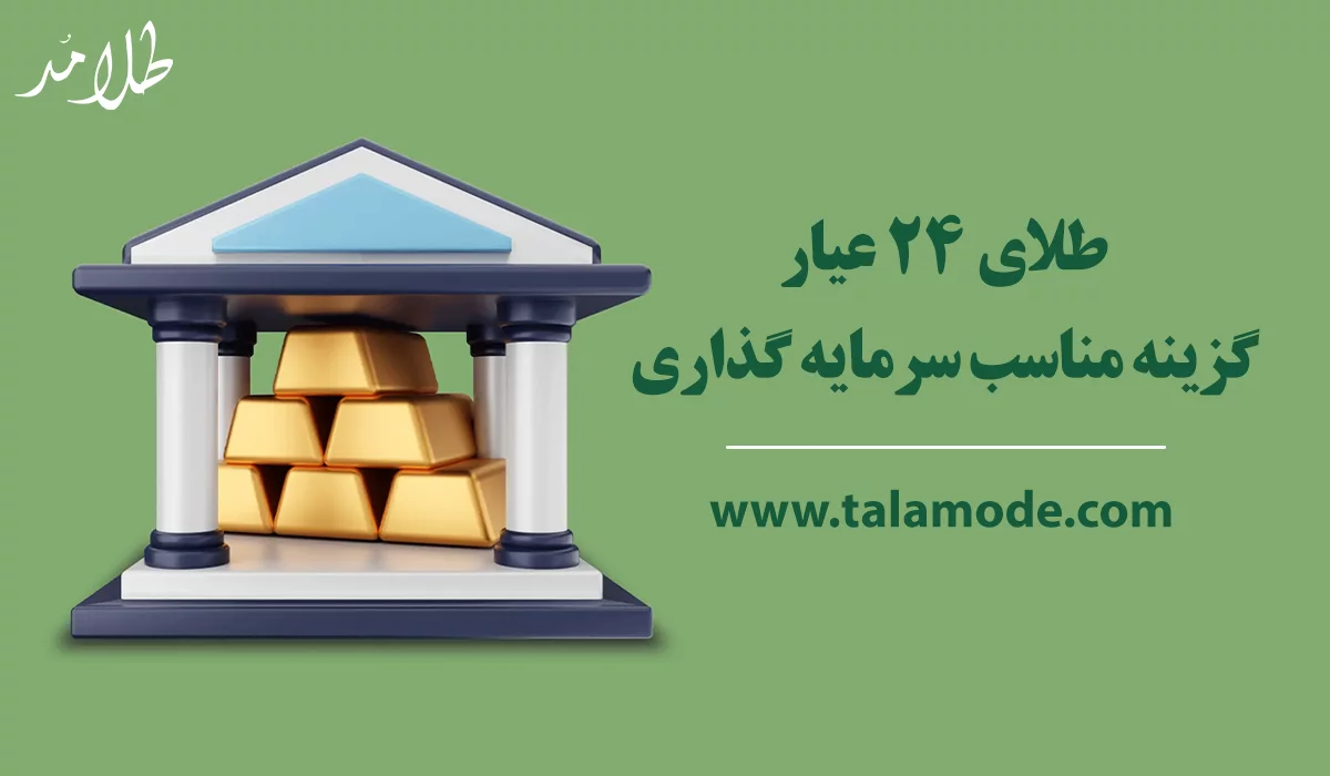 طلای 18 عیار بخریم یا 24 عیار
