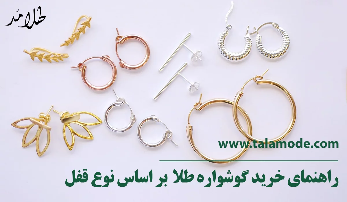 راهنمای خرید گوشواره طلا بر اساس نوع قفل