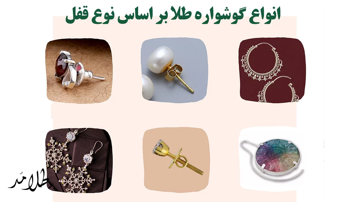 گوشواره طلا بر اساس نوع قفل