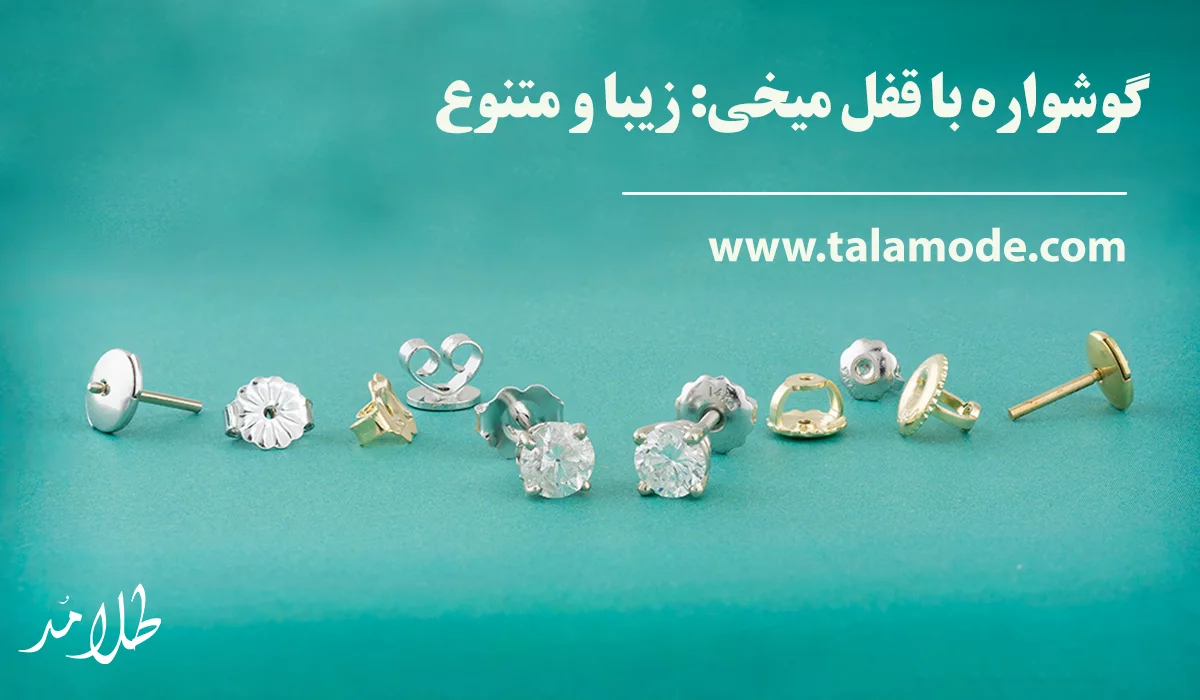 گوشواره طلا بر اساس نوع قفل میخی