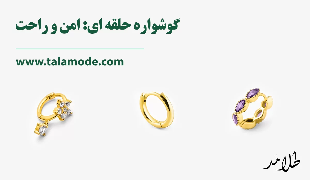 گوشواره طلا بر اساس نوع قفل حلقه ای