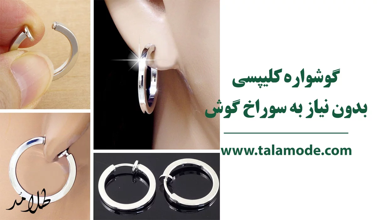 گوشواره طلا بر اساس نوع قفل کلیپسی