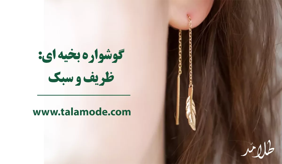 گوشواره طلا بر اساس نوع قفل بخیه ای