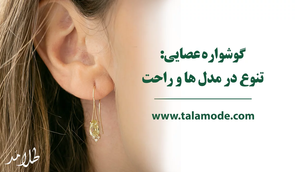 گوشواره طلا بر اساس نوع قفل عصایی