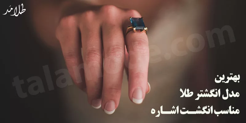 بهترین انگشتر طلا مناسب انگشت اشاره
