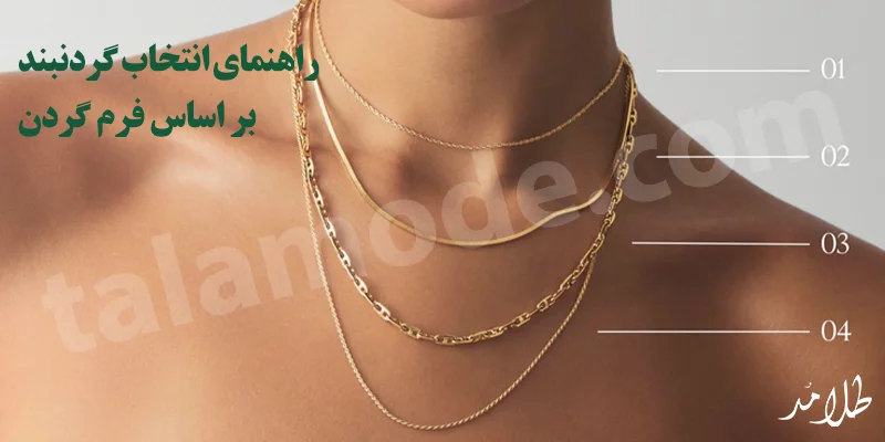 راهنمای گردنبند طلا مناسب با فرم گردن