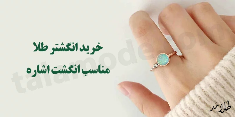 خرید انگشتر طلا مناسب انگشت اشاره