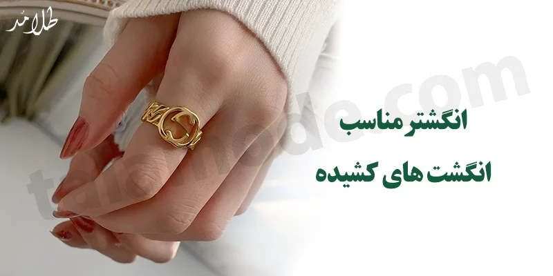 انگشتر طلا مناسب انگشت اشاره کشیده