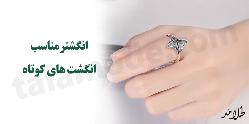 انگشتر طلا مناسب انگشت اشاره کوتاه