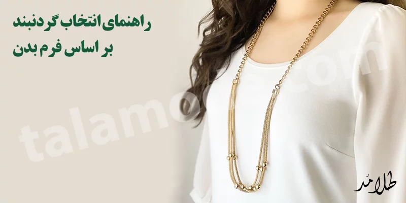 راهنمای انتخاب گردنبند طلا مناسب با استایل