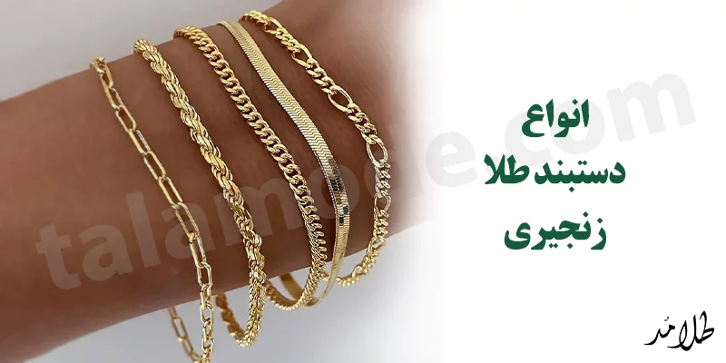 انواع دستبند زنجیری طلا