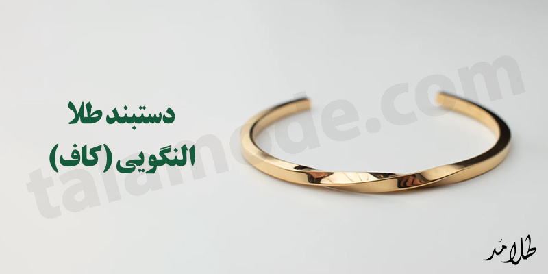 دستبند طلا النگویی