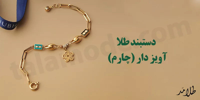 دستبند طلا آویزدار