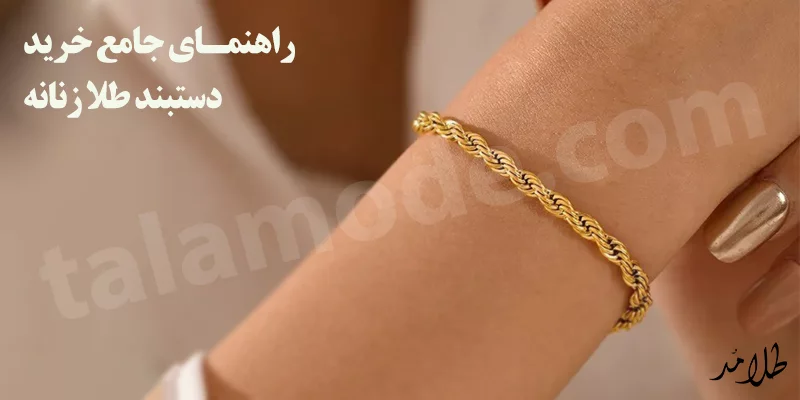 راهنمای جامع خرید دستبند طلا زنانه