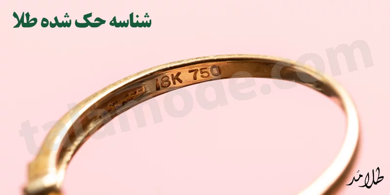 تشخیص طلا از بدل با کد حک شده
