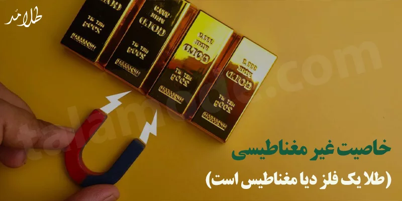 تشخیص طلا از بدل با آهنربا