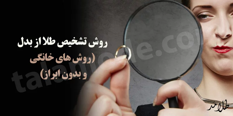 روش های تشخیص طلا از بدل در خانه