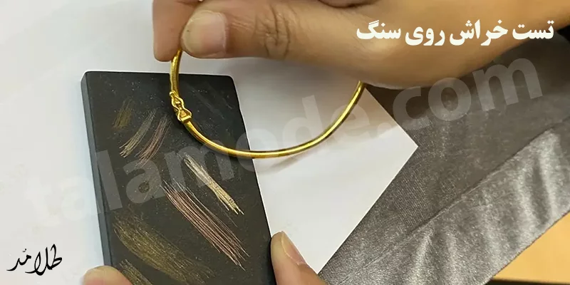 تشخیص طلا از بدل با خراش بر سرامیک