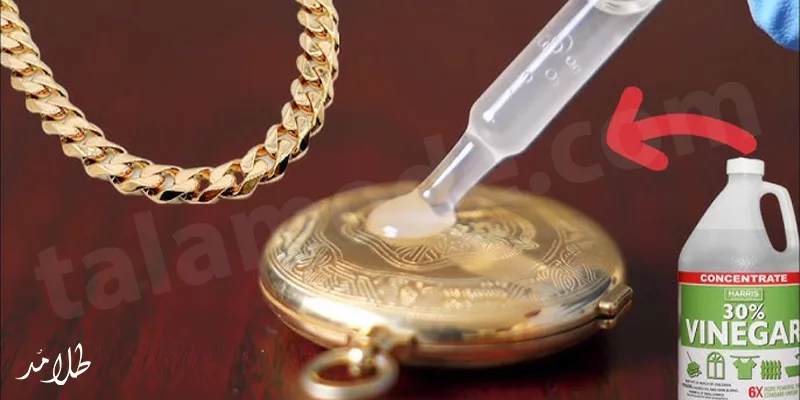 تشخیص طلا از بدل با سرکه