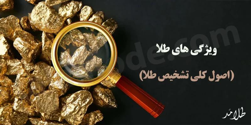 ویژگی های طلا و تشخیص طلا از بدل
