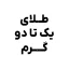 خرید طلای یک تا دو گرم