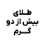 خرید طلای بیش از دو گرم