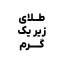 خرید طلای زیر یک گرم